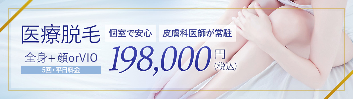 全身+顔+VIO 5回 平日料金 198,000円(税込)