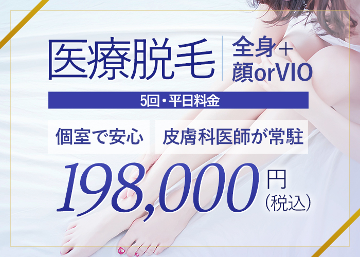 全身+顔+VIO 5回 平日料金 198,000円(税込)