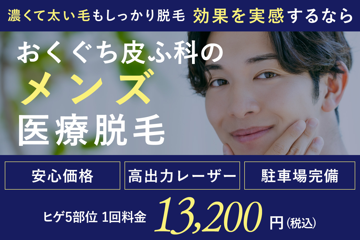 宮城県仙台市・南仙台・名取市でメンズ医療脱毛を提供しているおくぐち皮ふ科クリニックのメンズ脱毛の画像