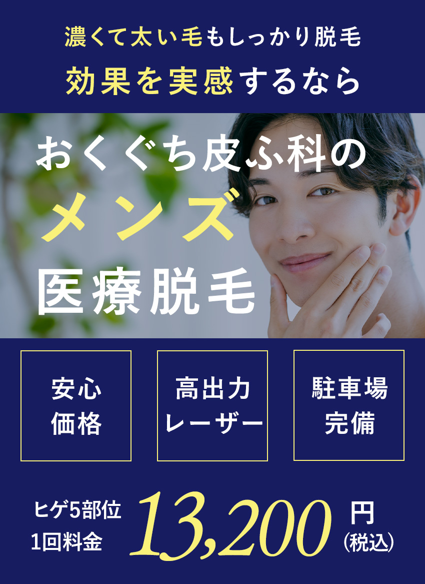 宮城県仙台市・南仙台・名取市でメンズ医療脱毛を提供しているおくぐち皮ふ科クリニックのメンズ脱毛の画像