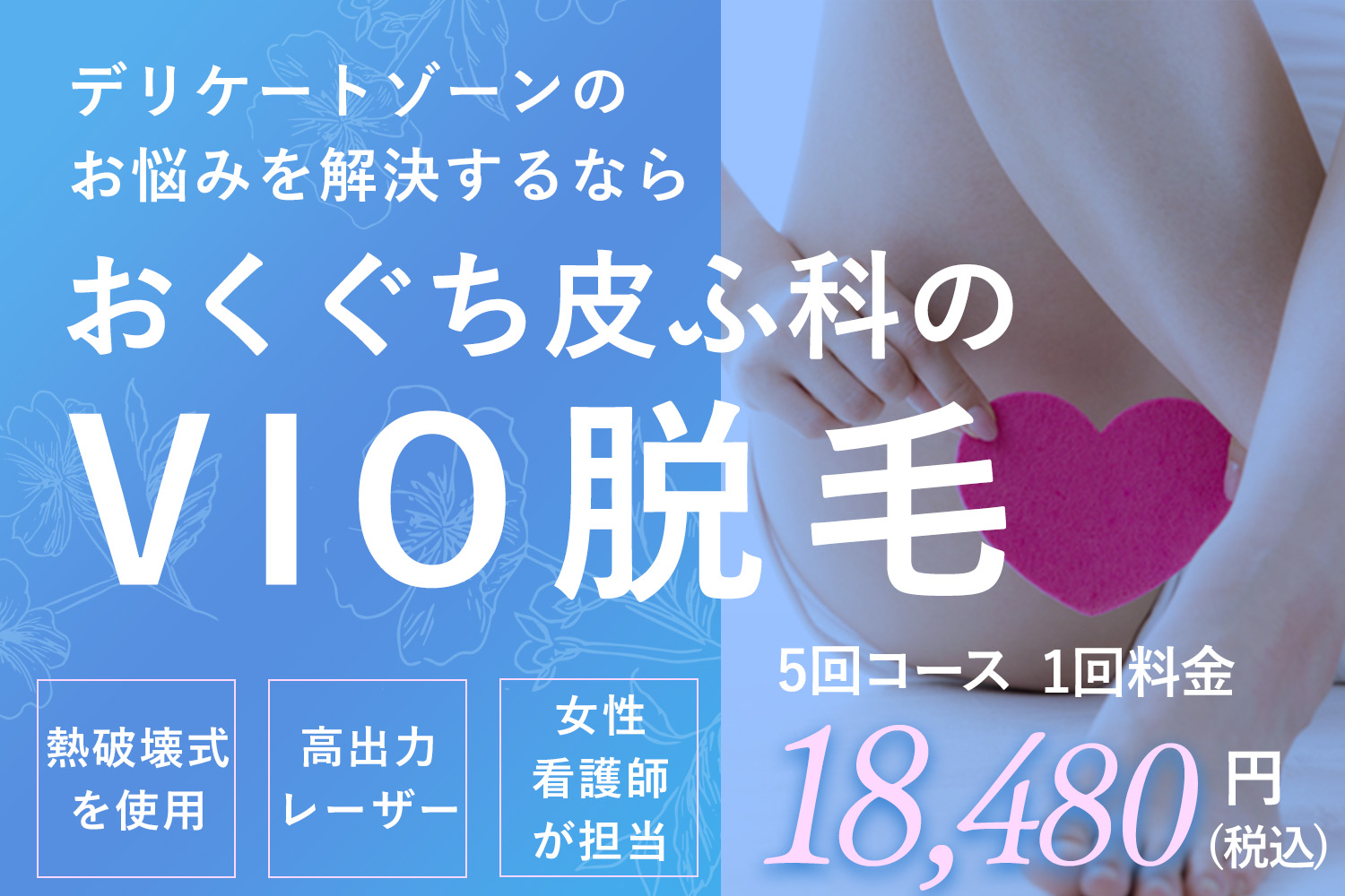 宮城県仙台市・南仙台・名取市でVIO医療脱毛を提供しているおくぐち皮ふ科クリニックの画像