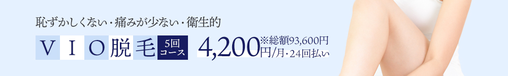 VIO脱毛5回コース 3,900円/月(総額141,039円・36回払い)